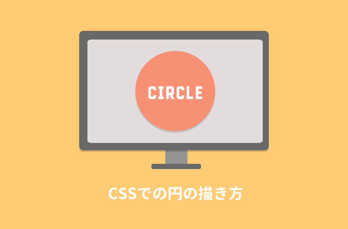 CSSで円を描く方法：文字を中央配置するには？枠線のつけ方は？