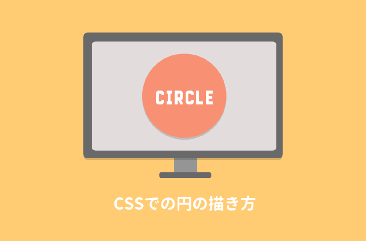 Css 丸 正円の中に数字 文字を書く サンプル付き クルーデザイン