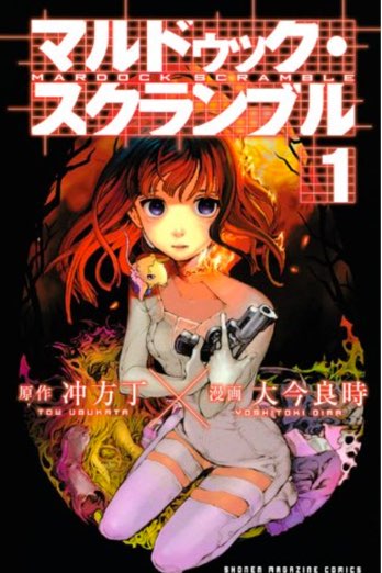 マルドゥック・スクランブル