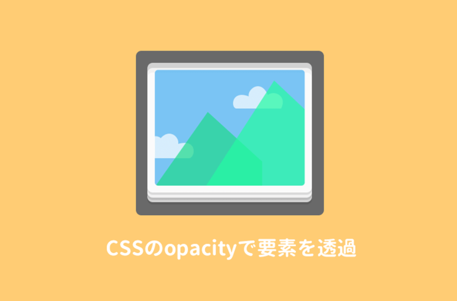 cssのopacityで要素を透過