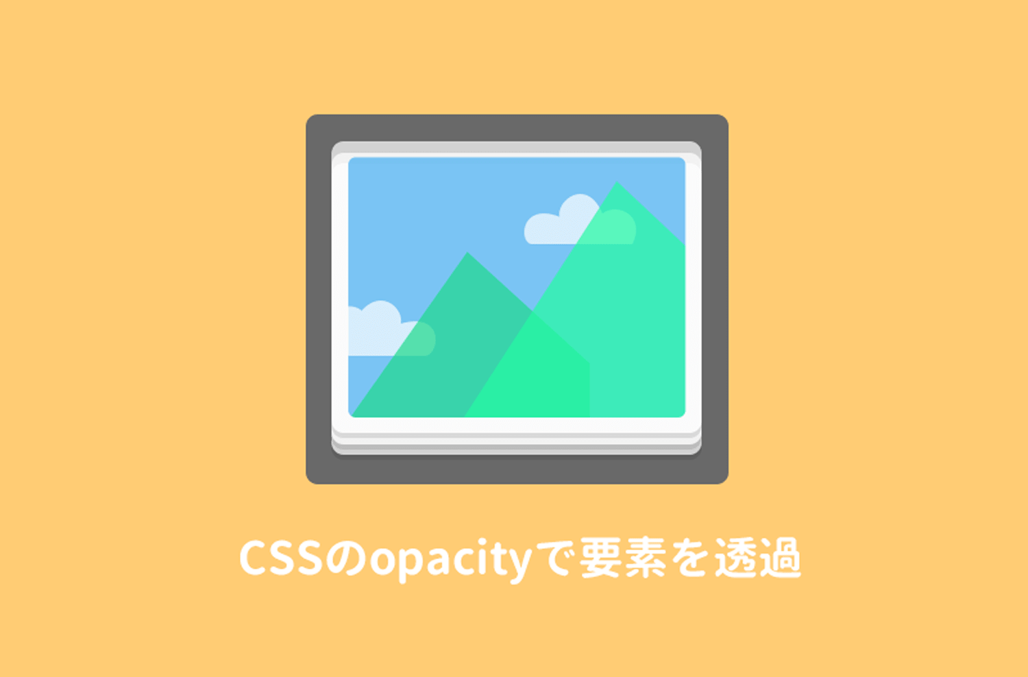 CSS】opacityで画像や文字などを透過させる方法