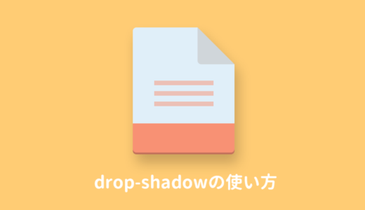 CSSのdrop-shadowの使い方
