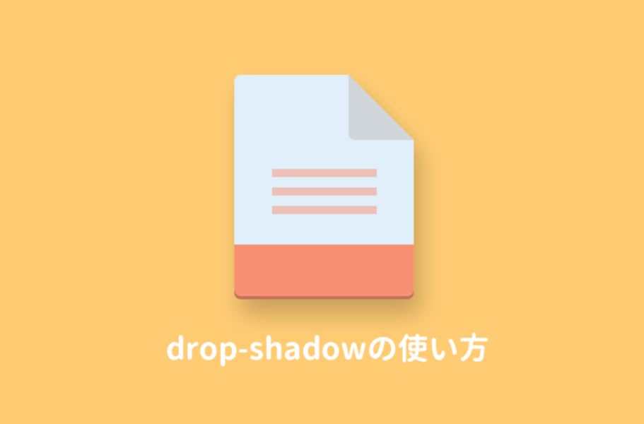 CSSのdrop-shadowの使い方