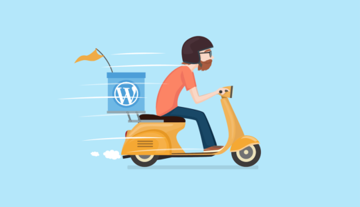 WordPressを高速化する方法のイメージ
