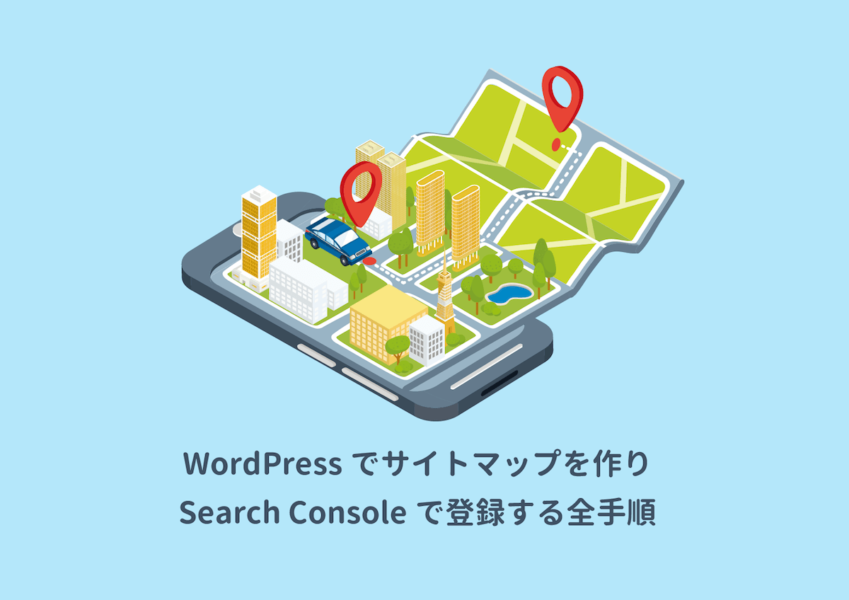 WordPressでサイトマップを作り、Search Consoleに登録する方法