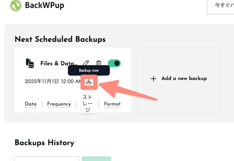 すぐに手動バックアップも可能