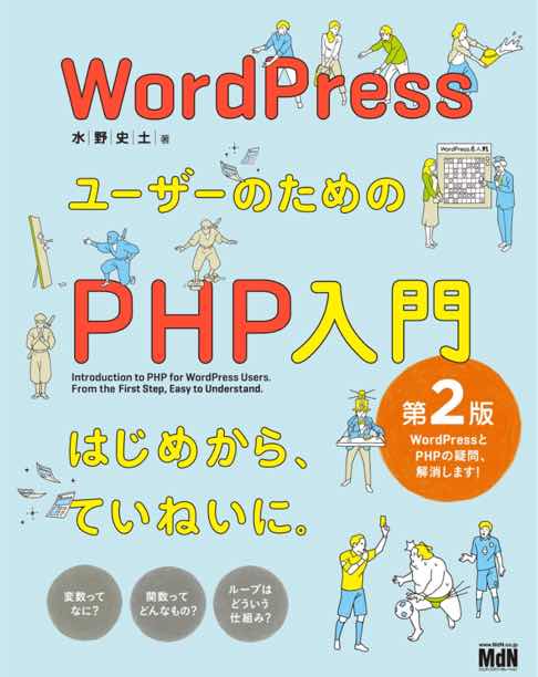 WordPressユーザーのためのPHP入門