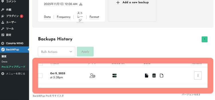 下にスクロールするとバックアップ履歴が表示