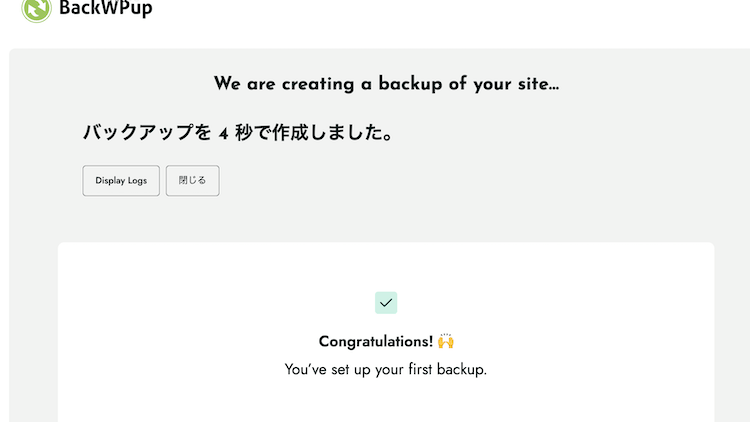 バックアップの設定が完了