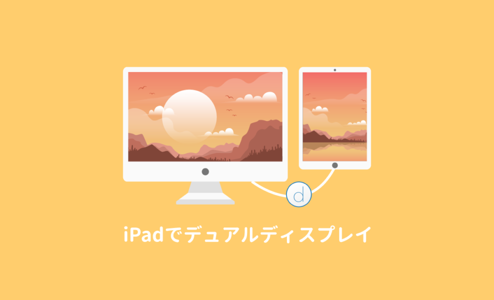 Ipadがサブディスプレイに アプリ Duet Display の使い方