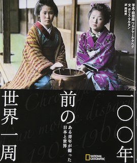 100年前の世界一周