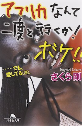 アフリカなんて二度と行くかボケ