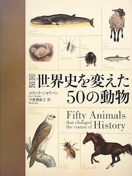 世界を変えた50の動物