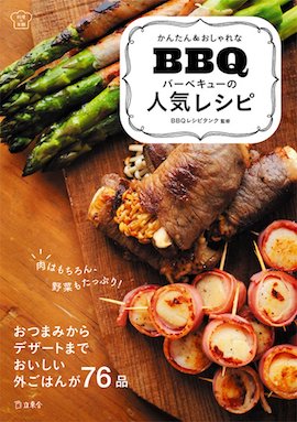 かんたん&おしゃれなBBQレシピ