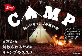新しいキャンプの教科書
