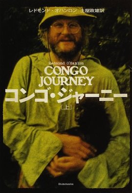コンゴ・ジャーニー