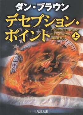 デセプション・ポイント