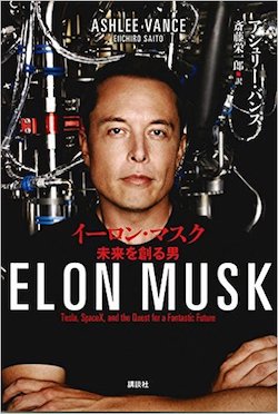イーロン・マスク 未来を創る男