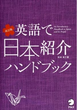 英語で日本紹介ハンドブック