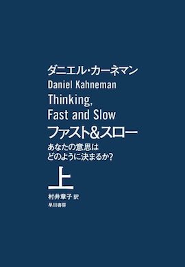 ファスト＆スロー