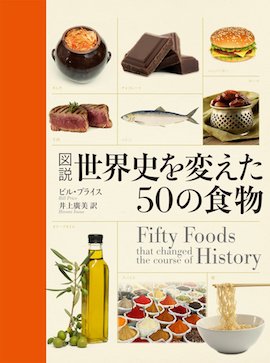世界を変えた50の食物