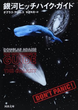 銀河ヒッチハイクガイド