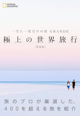 極上の世界旅行