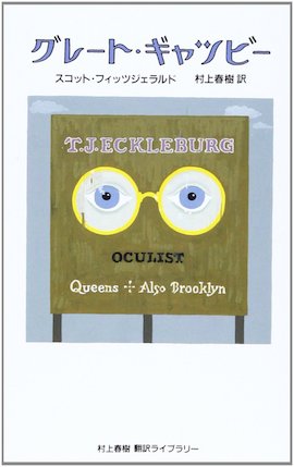 グレート・ギャツビー