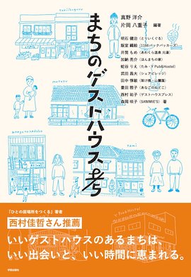 まちのゲストハウス考