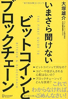 いまさら聞けない ビットコインとブロックチェーン