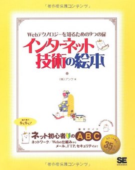 インターネットの絵本