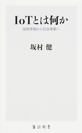 IoTとは何か