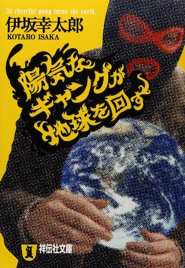 陽気なギャングが地球を回す