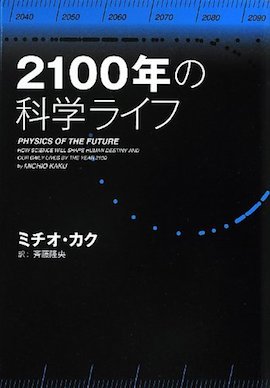 2100年の科学ライフ