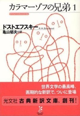 カラマーゾフの兄弟