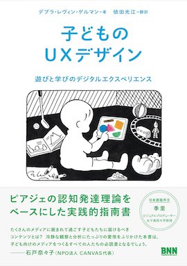 子どものUI/UX