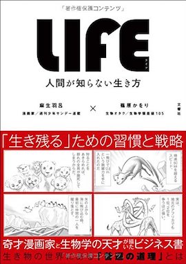 LIFE 人間が知らない生き方