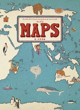 MAPS 新・世界図絵