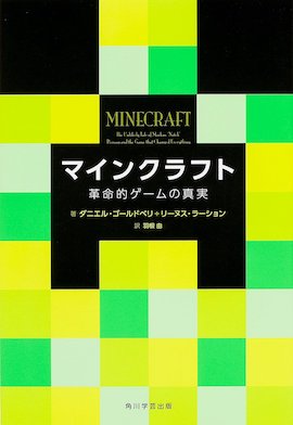 マインクラフト 革新的ゲームの真実