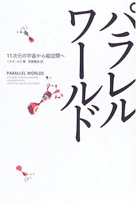 パラレルワールド