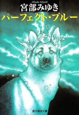 パーフェクト・ブルー