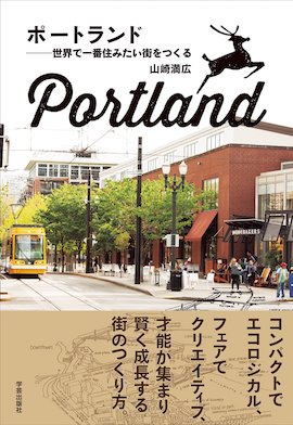 ポートランド 世界で一番住みたい街をつくる