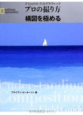 プロの取り方 構図を極める
