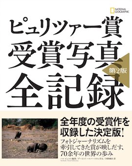 ピュリツァー賞 受賞写真 全記録