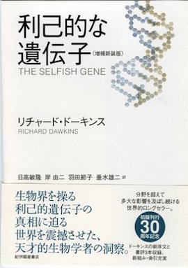 利己的な遺伝子