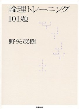 論理トレーニング101題