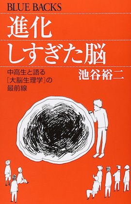 進化しすぎた脳