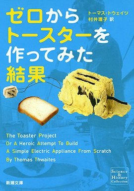 ゼロからトースターを作ってみた