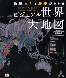 ビジュアル世界大地図