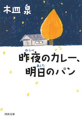 昨夜のカレー、明日のパン